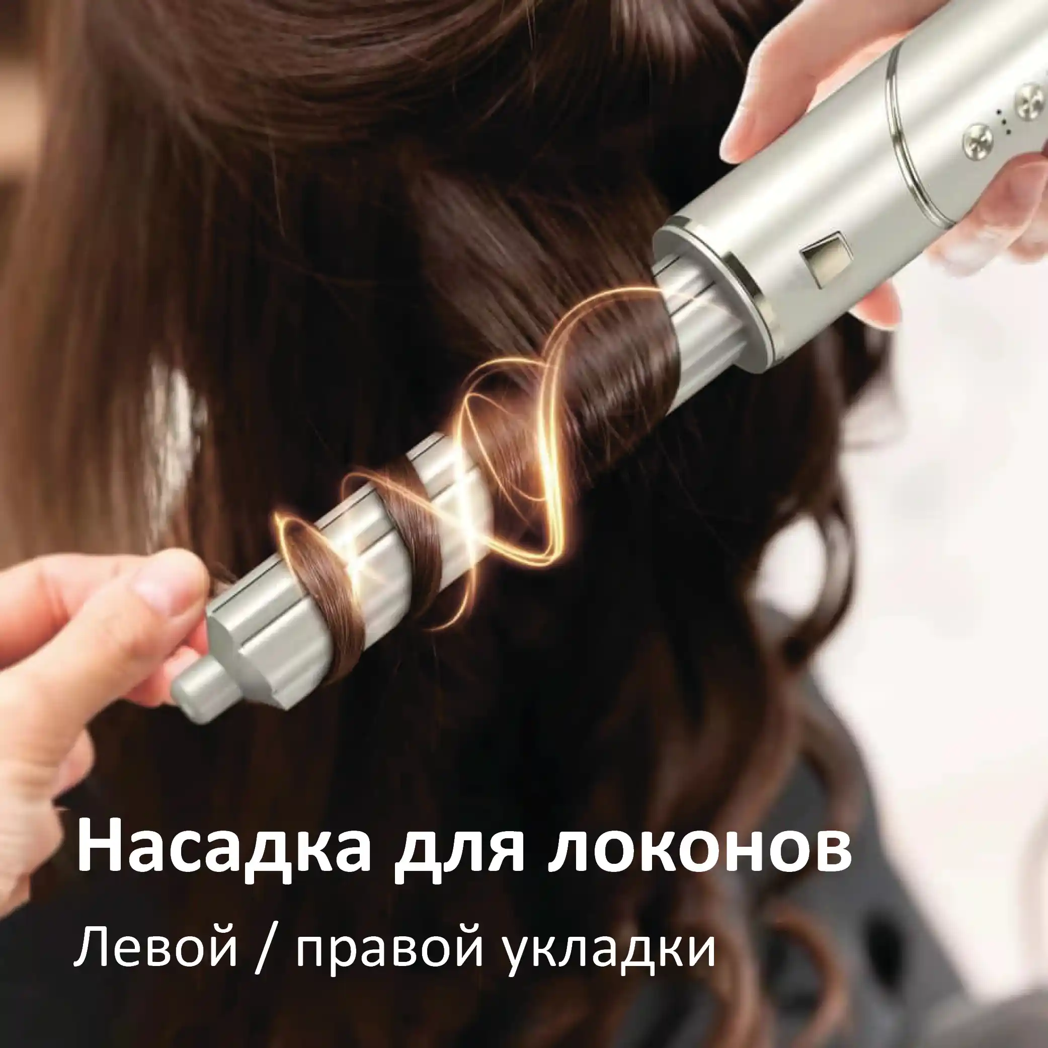 асадка для локонов Левой / правой укладки